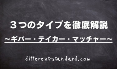 【３つのタイプを徹底解説】ギバー・テイカー・マッチャーの違いと特徴